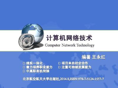 計算機網絡技術理實一體化高職高專十二五規劃教材 局域網管理與安全技術開發